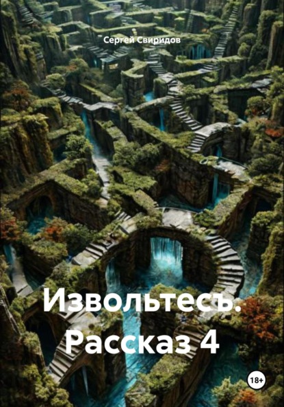 Скачать книгу Извольтесъ. Рассказ 4