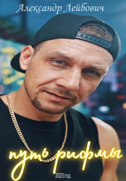 Скачать книгу Путь рифмы