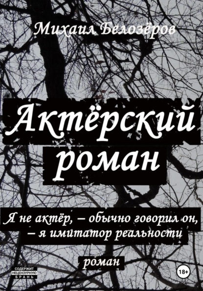 Актерский роман