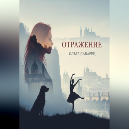 Скачать книгу Отражение