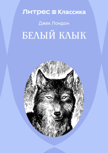 Скачать книгу Белый Клык