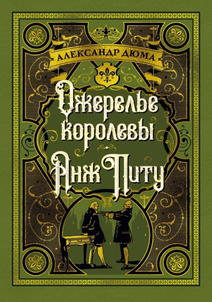 Скачать книгу Ожерелье королевы. Анж Питу