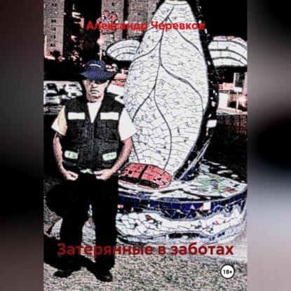 Скачать книгу Затерянные в заботах