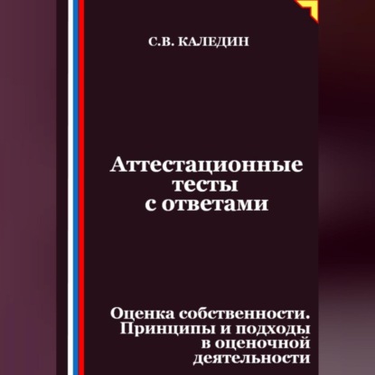 Скачать книгу Аттестационные тесты с ответами. Оценка собственности. Принципы и подходы в оценочной деятельности