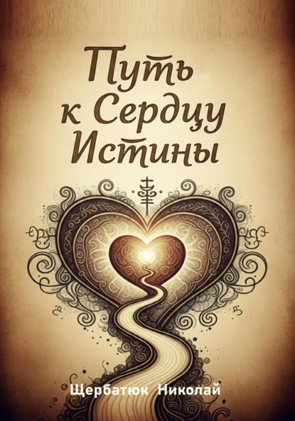 Скачать книгу Путь к Сердцу Истины