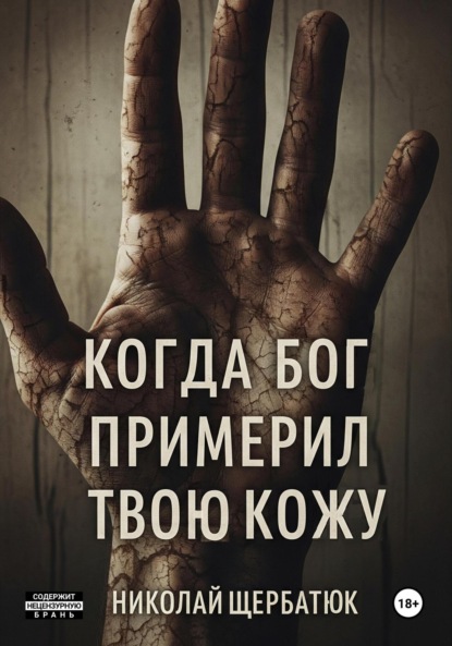 Скачать книгу Когда Бог примерил твою кожу