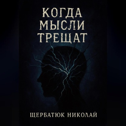 Скачать книгу Когда мысли трещат