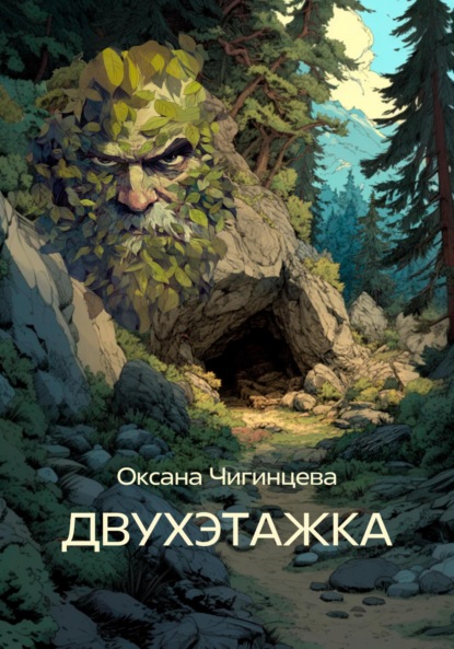 Скачать книгу ДВУХЭТАЖКА