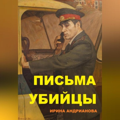 Скачать книгу Письма убийцы