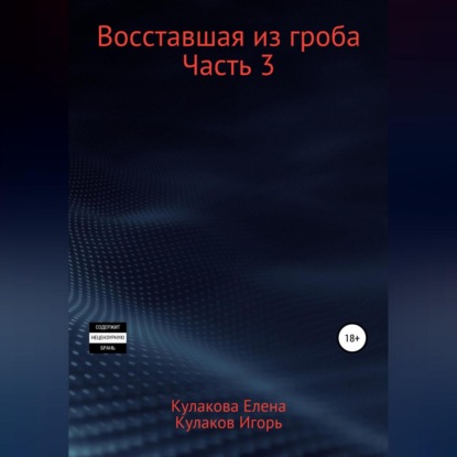 Скачать книгу Восставшая из гроба. Часть 3