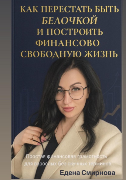 Скачать книгу Как перестать быть белочкой и построить финансово свободную жизнь