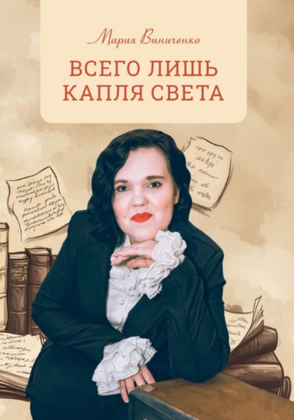 Скачать книгу Всего лишь капля света
