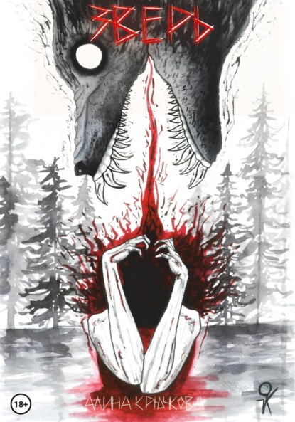 Скачать книгу Зверь