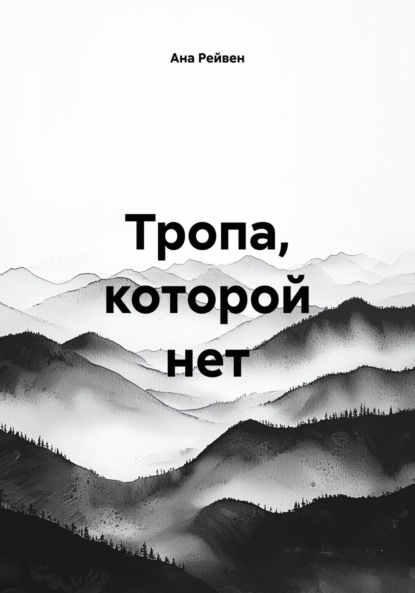 Скачать книгу Тропа, которой нет