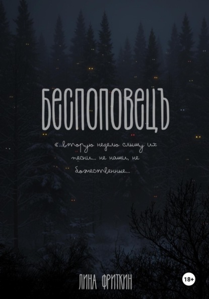 Скачать книгу Беспоповец