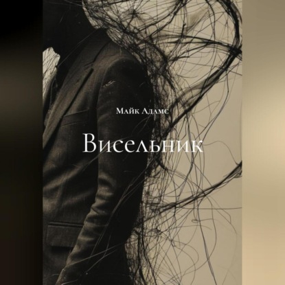 Скачать книгу Висельник