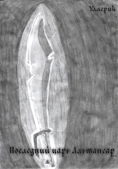 Последний царь Альтансар