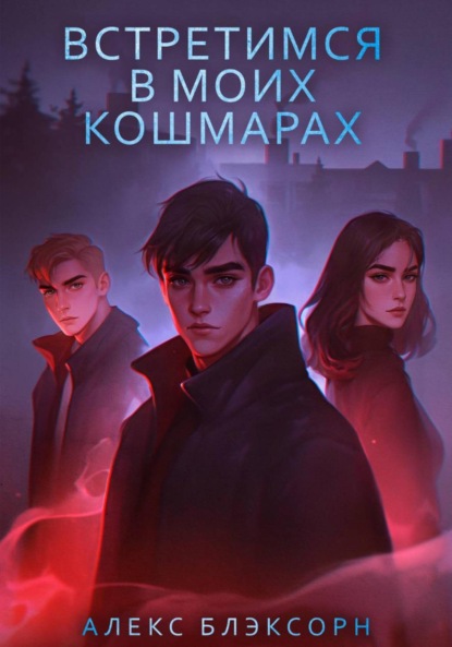Скачать книгу Встретимся в моих кошмарах