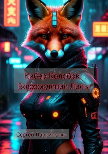 Скачать книгу Кибер-Колобок. Восхождение Лисы