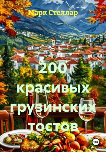 Скачать книгу 200 красивых грузинских тостов