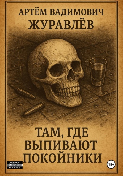 Сказки Торгензарда. Там, где выпивают покойники