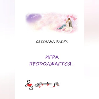 Игра продолжается.