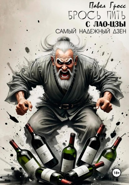 Скачать книгу БРОСЬ ПИТЬ С ЛАО-ЦЗЫ