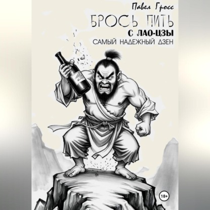 Скачать книгу БРОСЬ ПИТЬ С ЛАО-ЦЗЫ