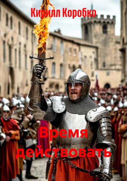Скачать книгу Время действовать