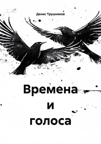Времена и голоса