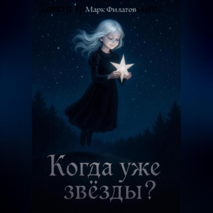 Скачать книгу Когда уже звёзды?