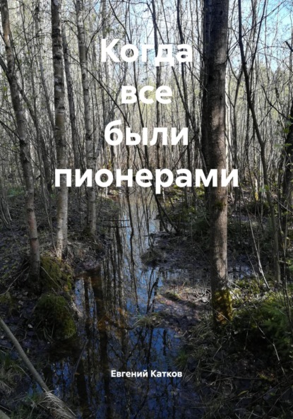 Когда все были пионерами