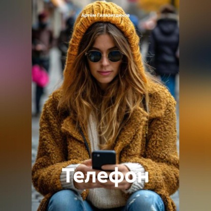 Скачать книгу Телефон