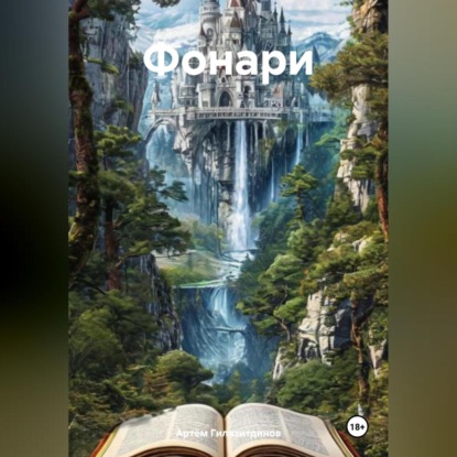 Скачать книгу Фонари
