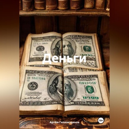 Скачать книгу Деньги