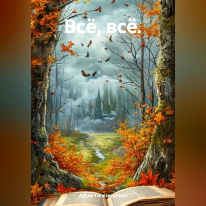Скачать книгу Всё, всё