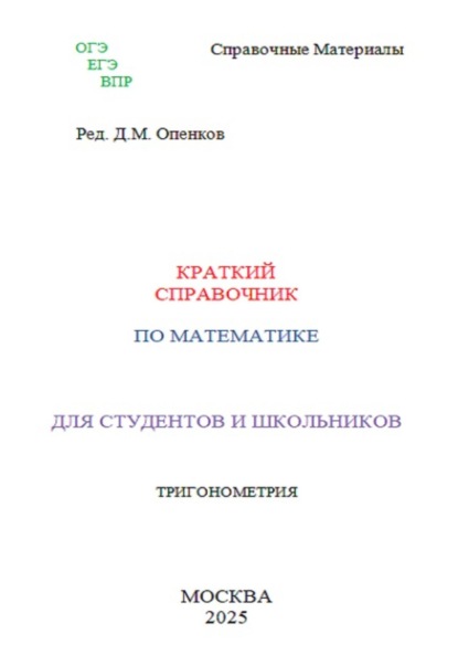 Скачать книгу Краткий справочник по математике. Тригонометрия