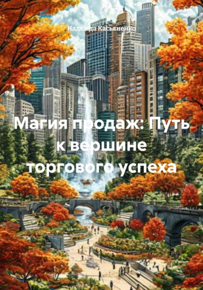Скачать книгу Магия продаж: Путь к вершине торгового успеха