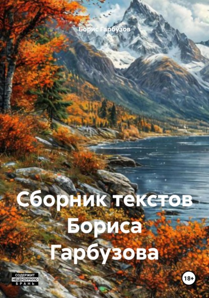 Скачать книгу Сборник текстов Бориса Гарбузова