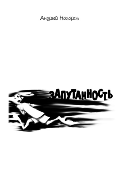 Скачать книгу Запутанность