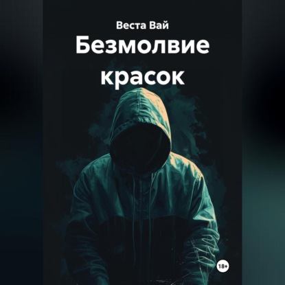 Скачать книгу Безмолвие красок
