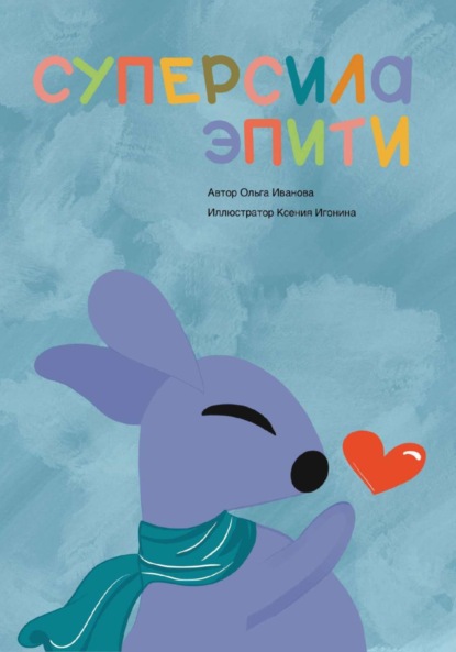 Скачать книгу Суперсила Эпити