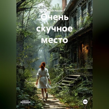 Скачать книгу Очень скучное место