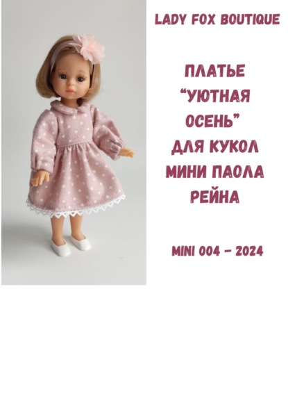 Скачать книгу Выкройка платья «Уютная осень» для кукол мини Paola Reina