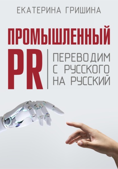 Скачать книгу Промышленный PR. Переводим с русского на русский
