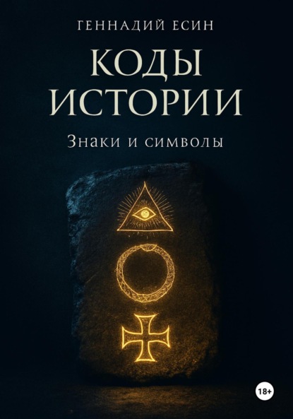 Скачать книгу Коды истории. Знаки и символы