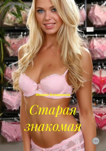 Старая знакомая