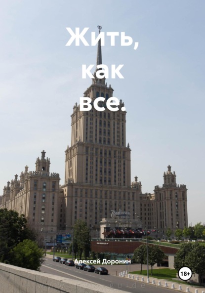 Жить, как все.