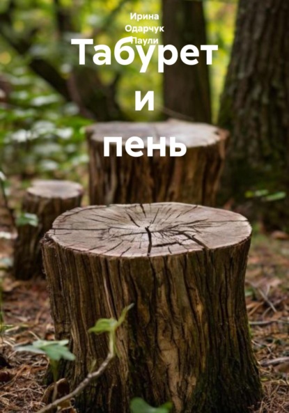 Скачать книгу Табурет и пень