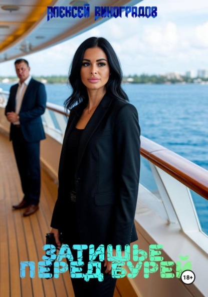 Скачать книгу Затишье перед бурей